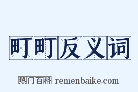 町町反义词是什么意思的图片